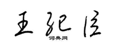 梁锦英王纪臣草书个性签名怎么写