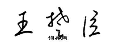 梁锦英王楚臣草书个性签名怎么写