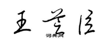 梁锦英王芝臣草书个性签名怎么写