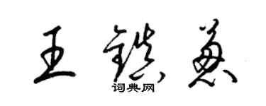 梁锦英王镇葱草书个性签名怎么写