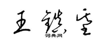 梁锦英王镇基草书个性签名怎么写