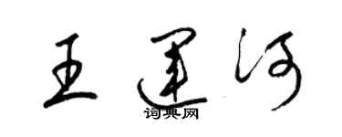 梁锦英王运河草书个性签名怎么写