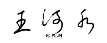 梁锦英王河水草书个性签名怎么写