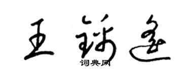 梁锦英王锦遥草书个性签名怎么写