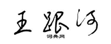 梁锦英王跟河草书个性签名怎么写