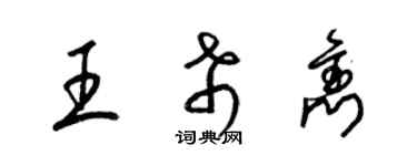 梁锦英王希隽草书个性签名怎么写