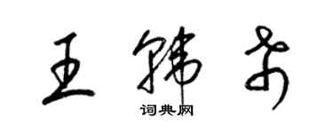 梁锦英王韩希草书个性签名怎么写
