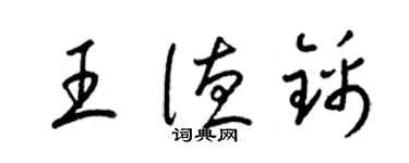 梁锦英王德锦草书个性签名怎么写