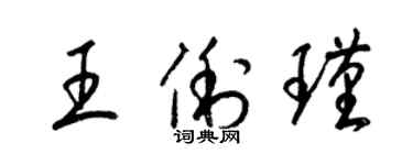 梁锦英王俐瑾草书个性签名怎么写