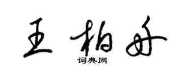 梁锦英王柏舟草书个性签名怎么写