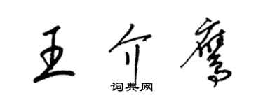 梁锦英王介鹰草书个性签名怎么写