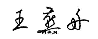 梁锦英王燕舟草书个性签名怎么写