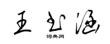 梁锦英王书涵草书个性签名怎么写