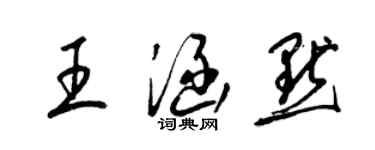 梁锦英王涵默草书个性签名怎么写