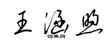 梁锦英王涵煦草书个性签名怎么写