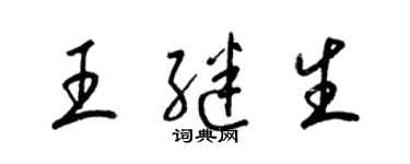 梁锦英王继生草书个性签名怎么写