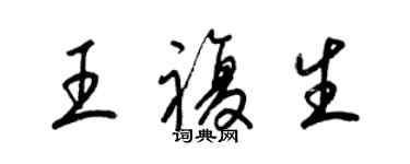 梁锦英王复生草书个性签名怎么写