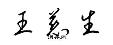 梁锦英王慈生草书个性签名怎么写