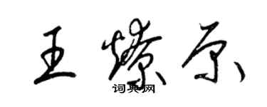 梁锦英王燎原草书个性签名怎么写
