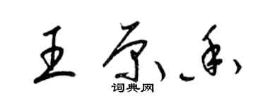 梁锦英王原香草书个性签名怎么写