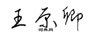 梁锦英王原卿草书个性签名怎么写