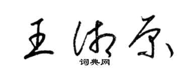 梁锦英王湘原草书个性签名怎么写