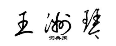 梁锦英王洲琴草书个性签名怎么写