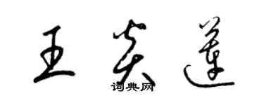梁锦英王炎莲草书个性签名怎么写
