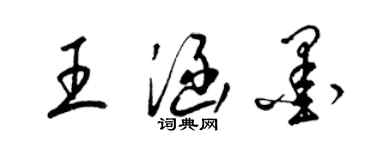 梁锦英王涵墨草书个性签名怎么写