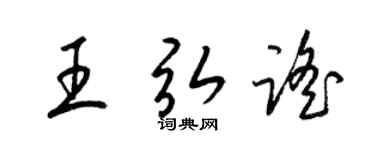 梁锦英王弘谣草书个性签名怎么写