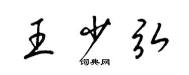 梁锦英王少弘草书个性签名怎么写