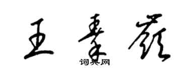 梁锦英王秦岭草书个性签名怎么写