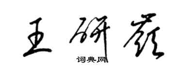梁锦英王研岭草书个性签名怎么写