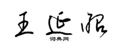 梁锦英王延昭草书个性签名怎么写