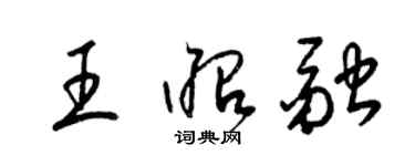 梁锦英王昭融草书个性签名怎么写