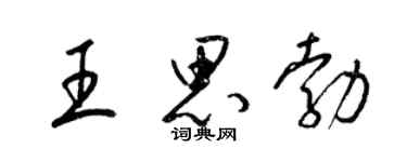 梁锦英王思勃草书个性签名怎么写
