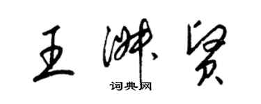 梁锦英王淑贤草书个性签名怎么写