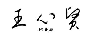 梁锦英王心贤草书个性签名怎么写