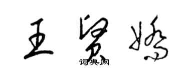 梁锦英王贤娇草书个性签名怎么写