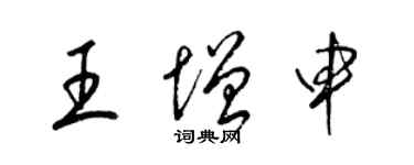 梁锦英王增申草书个性签名怎么写