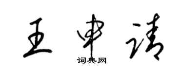 梁锦英王申请草书个性签名怎么写