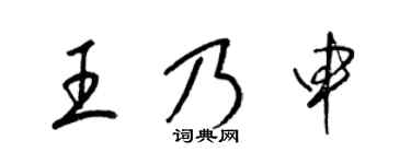 梁锦英王乃申草书个性签名怎么写