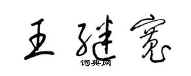 梁锦英王继宽草书个性签名怎么写