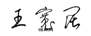 梁锦英王宽阔草书个性签名怎么写