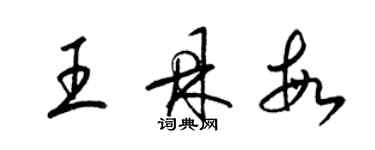 梁锦英王鼎敏草书个性签名怎么写