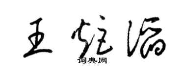 梁锦英王炬滔草书个性签名怎么写
