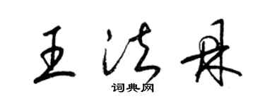 梁锦英王法鼎草书个性签名怎么写