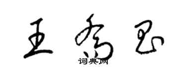 梁锦英王乔昌草书个性签名怎么写