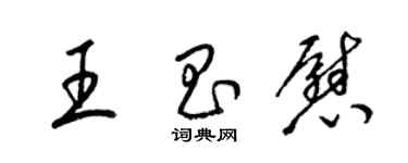 梁锦英王昌慰草书个性签名怎么写