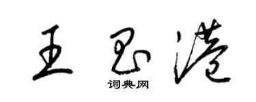 梁锦英王昌港草书个性签名怎么写